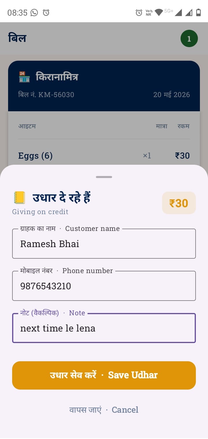 Udhar — Credit Memory